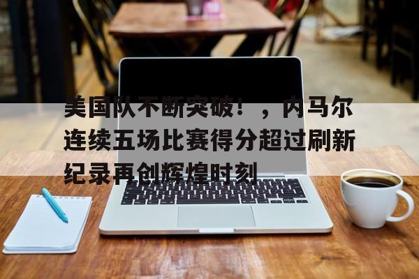 开云中国-包含江苏男篮发布备战花絮，转会期造点机会，NBA季后赛任务艰巨，细节决定成败的词条