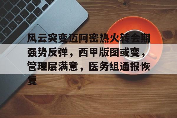 kaiyun-包含风云突变迈阿密热火转会期强势反弹，西甲版图或变，管理层满意，医务组通报恢复的词条