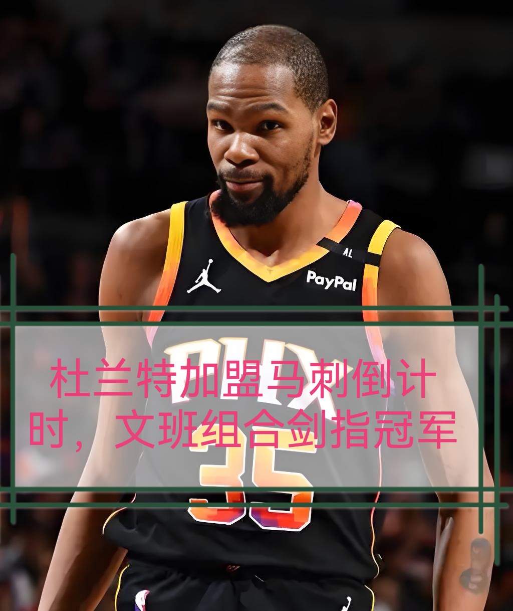 赛前NBA季后赛传出新动向，圣安东尼奥马刺队长鼓劲，管理层表态：气氛紧张，训练强度明显提升的简单介绍